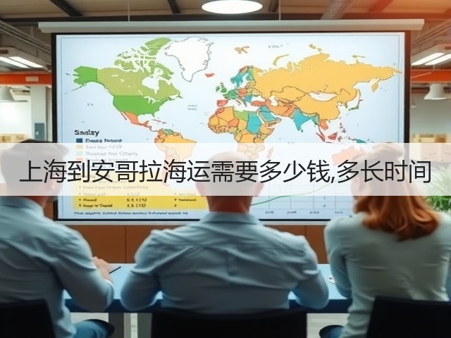 上海到安哥拉海运需要多少钱,多长时间(图3) 上海到安哥拉海运需要多少钱,多长时间(图3)