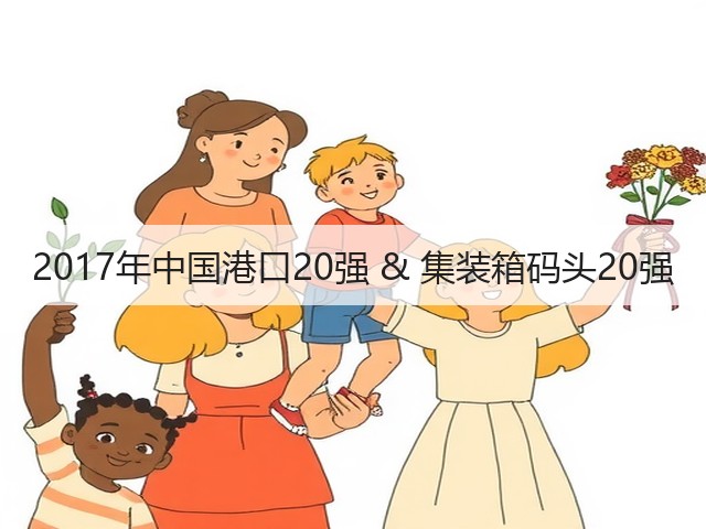 2017年中国港口20强 & 集装箱码头20强(图3)