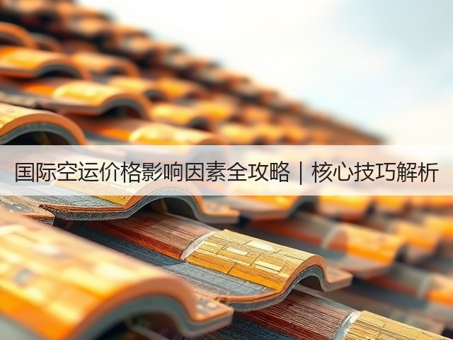 国际空运价格影响因素全攻略｜核心技巧解析(图1)
