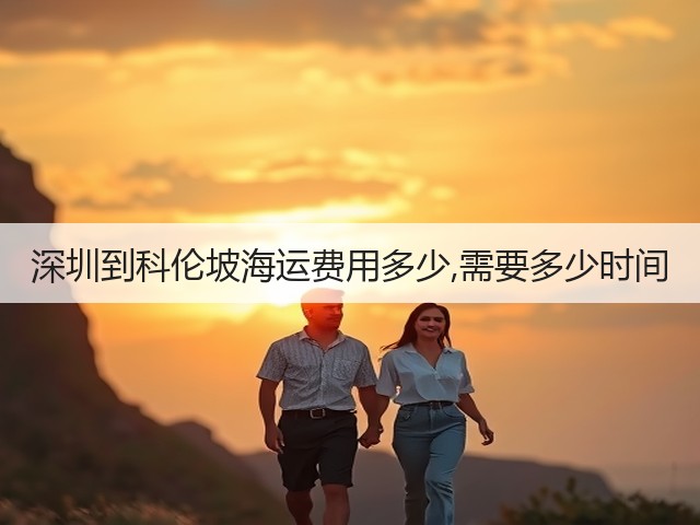 深圳到科伦坡海运费用多少,需要多少时间(图3)
