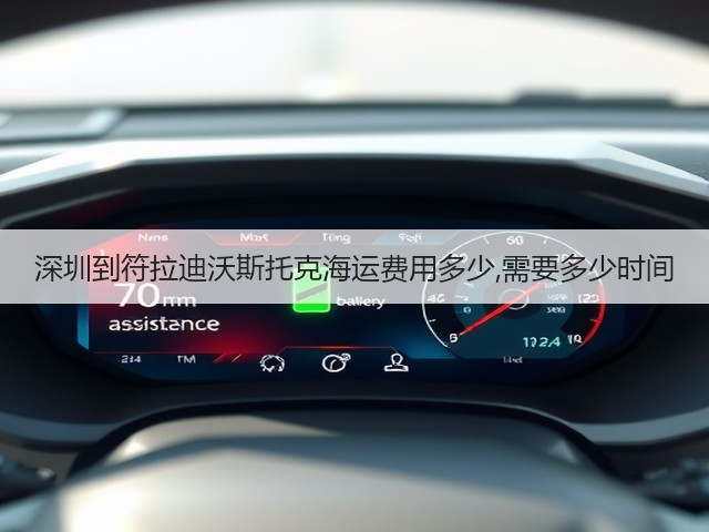 深圳到符拉迪沃斯托克海运费用多少,需要多少时间(图3) 深圳到符拉迪沃斯托克海运费用多少,需要多少时间(图3)