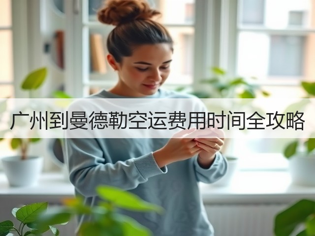 广州到曼德勒空运费用时间全攻略(图1)