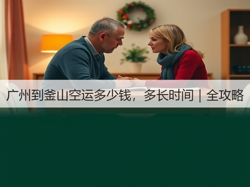 广州到釜山空运多少钱，多长时间｜全攻略