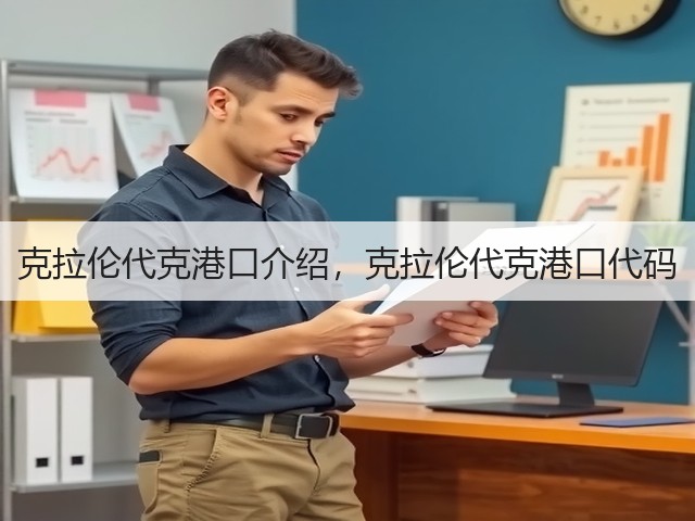 克拉伦代克港口介绍，克拉伦代克港口代码(图1)