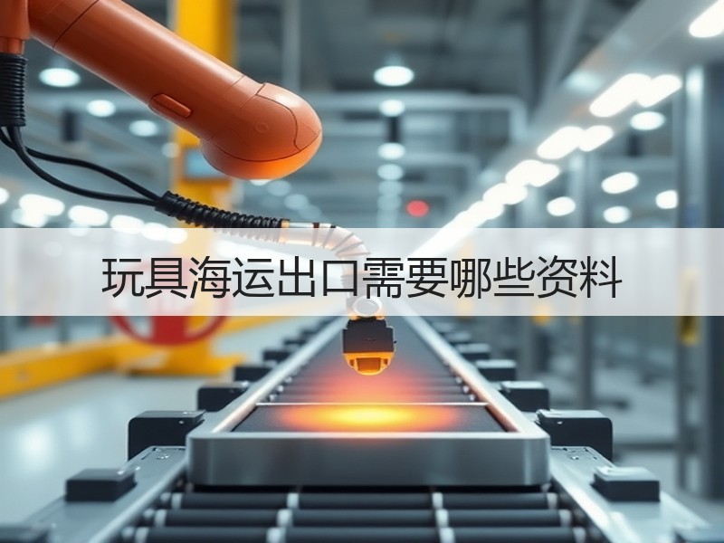 玩具海运出口需要哪些资料