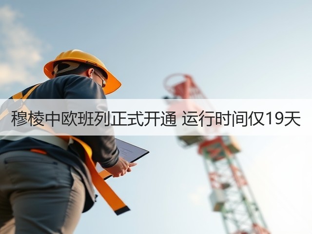 穆棱中欧班列正式开通 运行时间仅19天(图3)