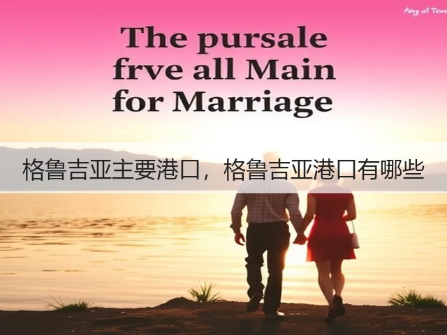 格鲁吉亚主要港口,格鲁吉亚港口有哪些(图3) 格鲁吉亚主要港口,格鲁吉亚港口有哪些(图3)