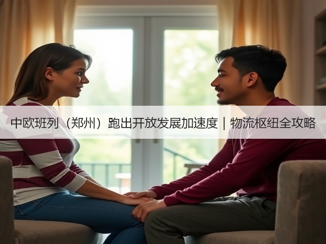 中欧班列（郑州）跑出开放发展加速度｜物流枢纽全攻略(图3)