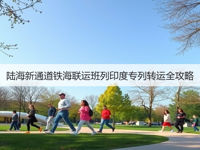 陆海新通道铁海联运班列印度专列转运全攻略(图3)