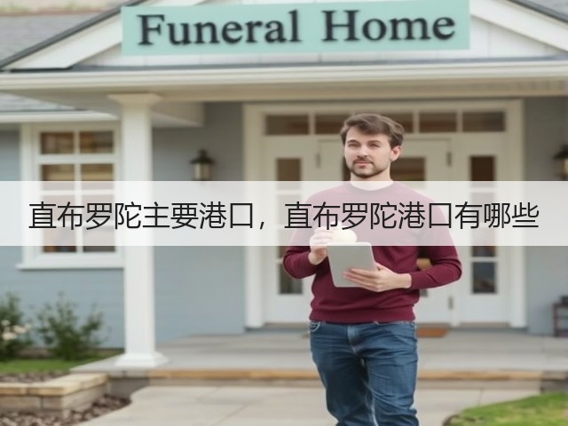 直布罗陀主要港口，直布罗陀港口有哪些(图1)