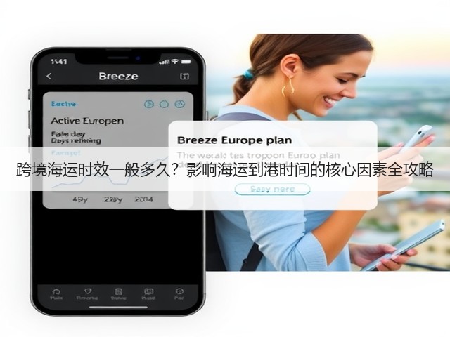 跨境海运时效一般多久?影响海运到港时间的核心因素全攻略(图3) 跨境海运时效一般多久?影响海运到港时间的核心因素全攻略(图3)