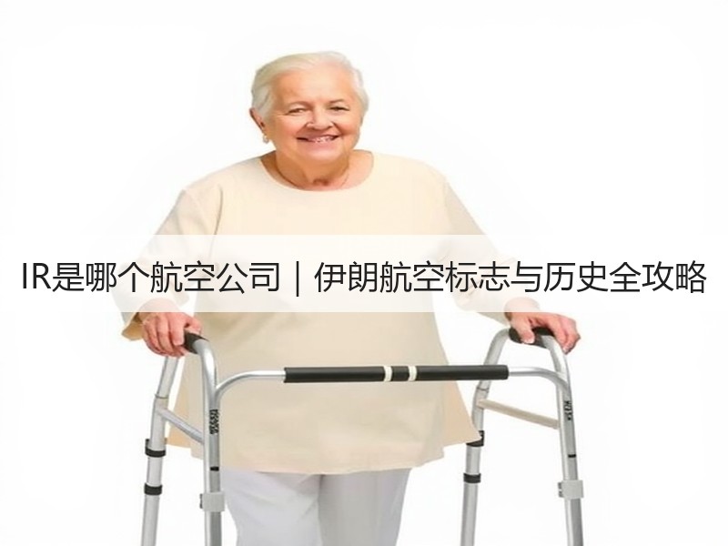 IR是哪个航空公司｜伊朗航空标志与历史全攻略