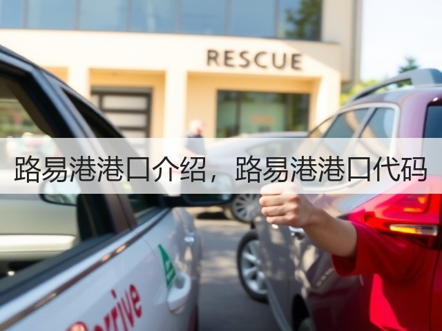 路易港港口介绍,路易港港口代码(图1) 路易港港口介绍,路易港港口代码(图1)