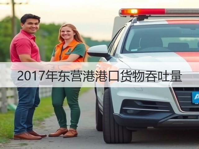 2017年东营港港口货物吞吐量(图2)