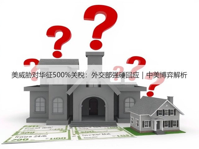 美威胁对华征500%关税：外交部强硬回应｜中美博弈解析(图3)