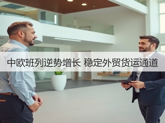 中欧班列逆势增长 稳定外贸货运通道(图3)