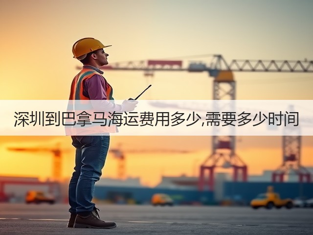 深圳到巴拿马海运费用多少,需要多少时间(图1)