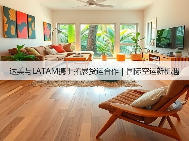 达美与LATAM携手拓展货运合作｜国际空运新机遇