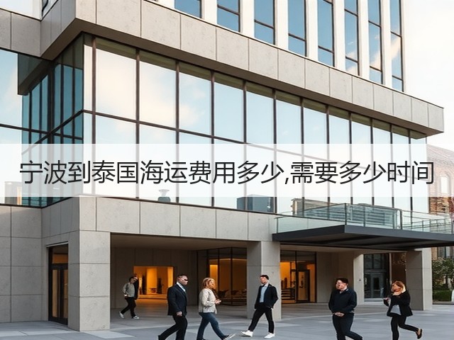 宁波到泰国海运费用多少,需要多少时间(图2)