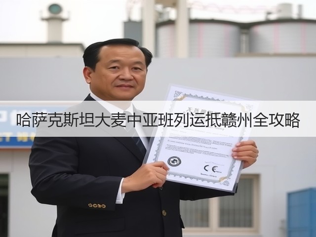 哈萨克斯坦大麦中亚班列运抵赣州全攻略(图3)