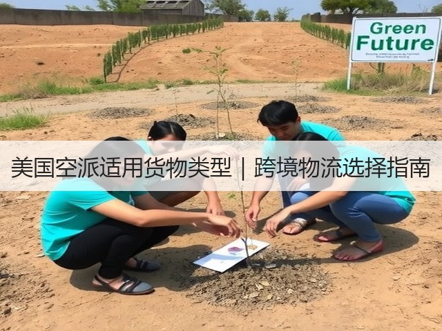 美国空派适用货物类型｜跨境物流选择指南(图1)
