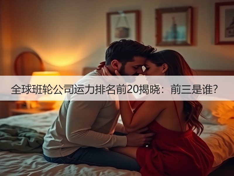 全球班轮公司运力排名前20揭晓：前三是谁？