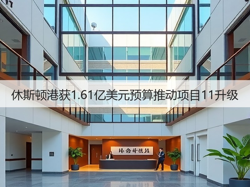 休斯顿港获1.61亿美元预算推动项目11升级