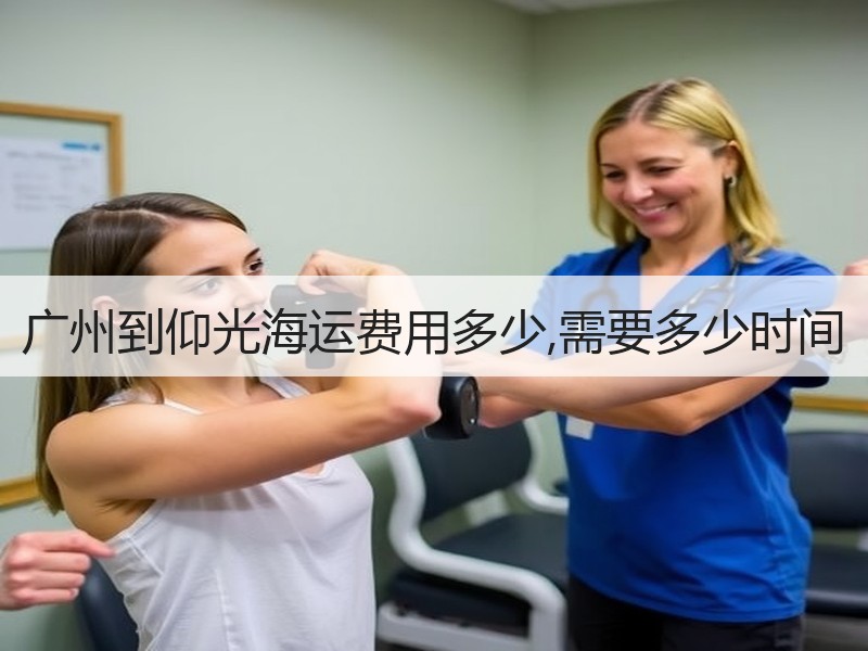 广州到仰光海运费用多少,需要多少时间