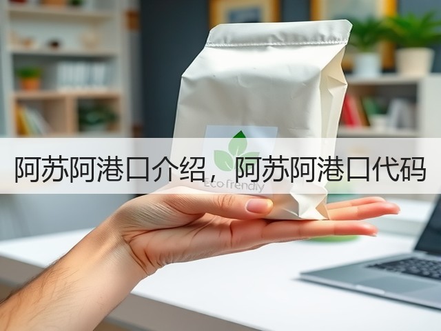 阿苏阿港口介绍，阿苏阿港口代码(图2)