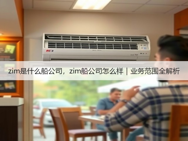 zim是什么船公司，zim船公司怎么样｜业务范围全解析(图2)