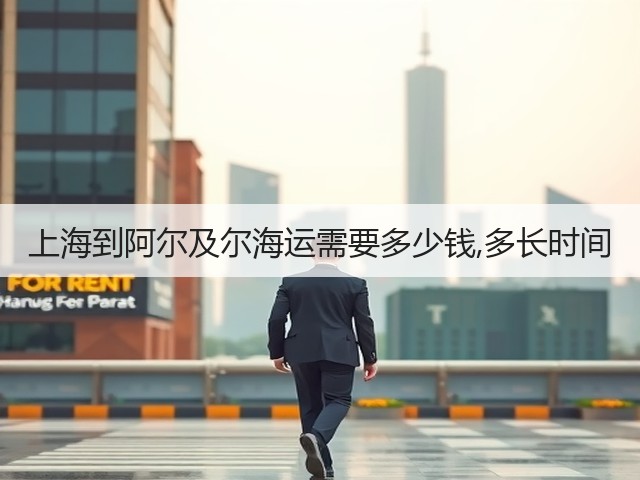 上海到阿尔及尔海运需要多少钱,多长时间(图2) 上海到阿尔及尔海运需要多少钱,多长时间(图2)