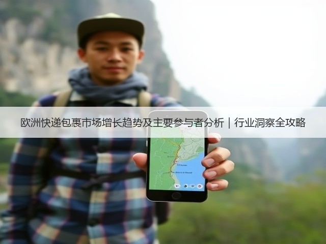 欧洲快递包裹市场增长趋势及主要参与者分析｜行业洞察全攻略(图1)