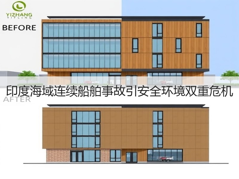 印度海域连续船舶事故引安全环境双重危机