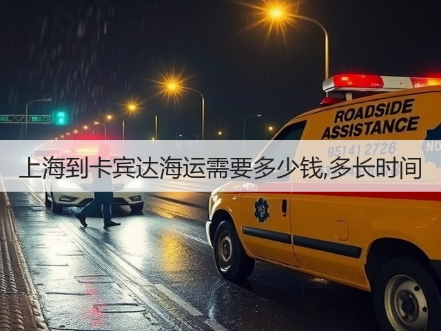 上海到卡宾达海运需要多少钱,多长时间(图3)