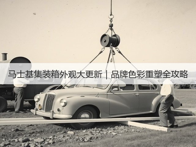 马士基集装箱外观大更新｜品牌色彩重塑全攻略(图3)