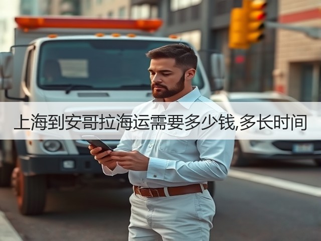 上海到安哥拉海运需要多少钱,多长时间(图3) 上海到安哥拉海运需要多少钱,多长时间(图3)