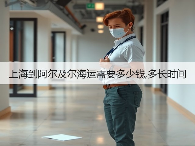 上海到阿尔及尔海运需要多少钱,多长时间(图2)