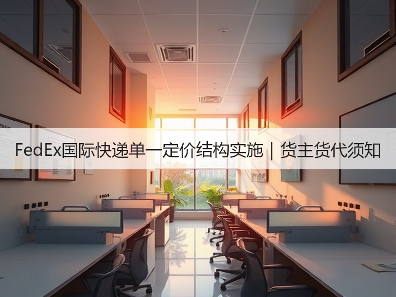 FedEx国际快递单一定价结构实施｜货主货代须知