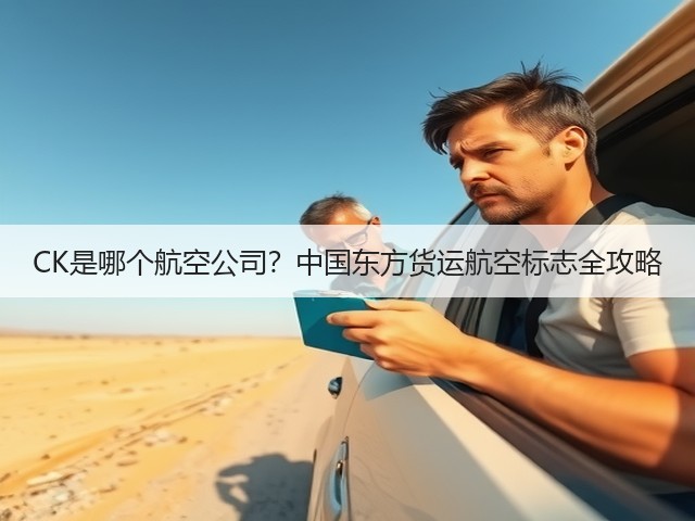 CK是哪个航空公司？中国东方货运航空标志全攻略(图2)