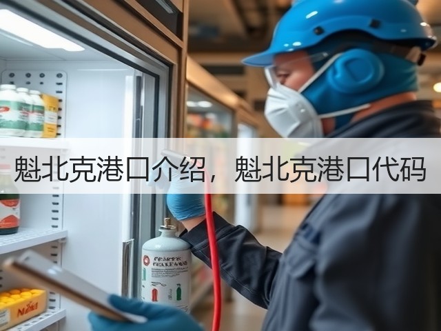 魁北克港口介绍,魁北克港口代码(图1) 魁北克港口介绍,魁北克港口代码(图1)