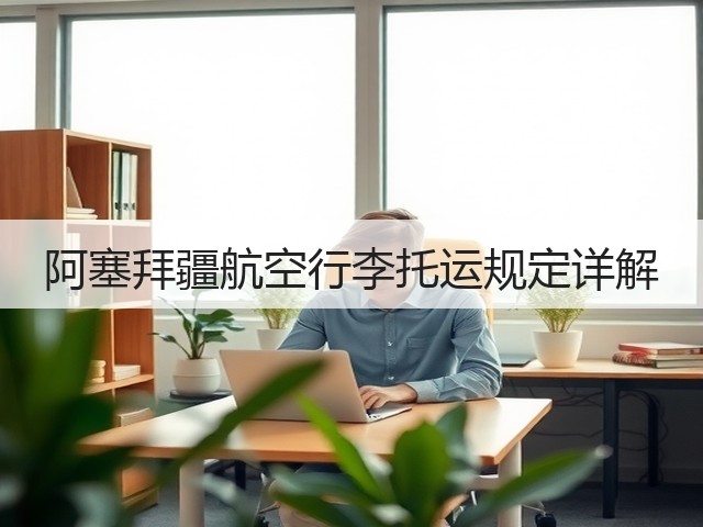 阿塞拜疆航空行李托运规定详解(图2)