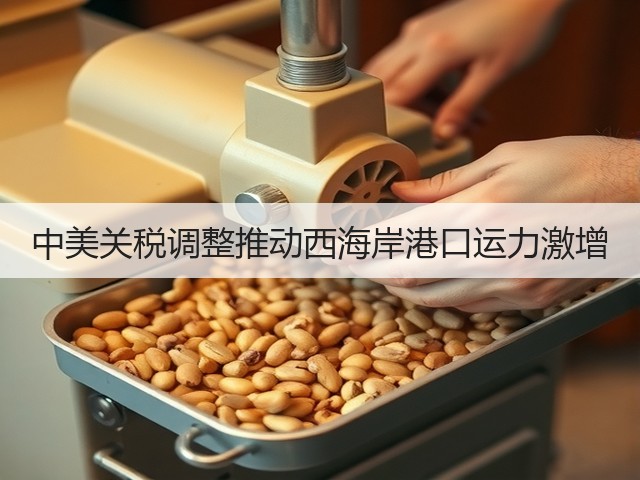 中美关税调整推动西海岸港口运力激增(图1)