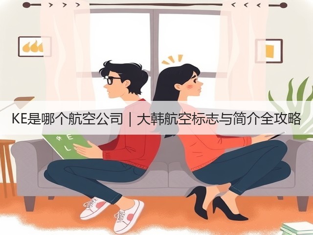 KE是哪个航空公司|大韩航空标志与简介全攻略(图3) KE是哪个航空公司|大韩航空标志与简介全攻略(图3)