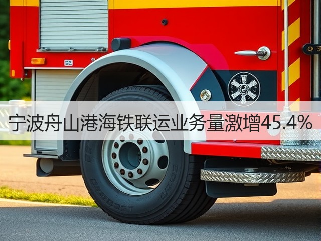 宁波舟山港海铁联运业务量激增45.4%(图2)