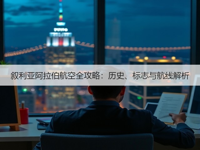叙利亚阿拉伯航空全攻略：历史、标志与航线解析(图2)