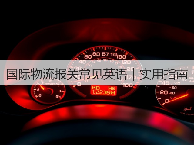 国际物流报关常见英语｜实用指南(图1)