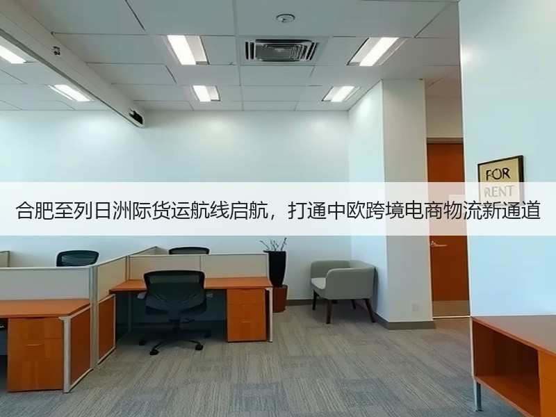 合肥至列日洲际货运航线启航，打通中欧跨境电商物流新通道