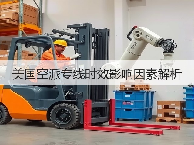 美国空派专线时效影响因素解析(图1)