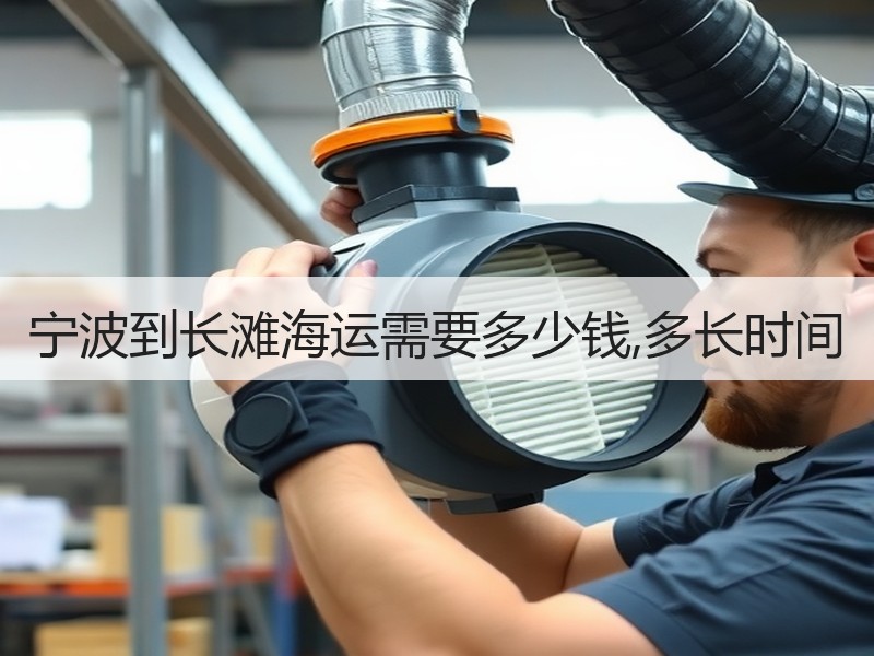 宁波到长滩海运需要多少钱,多长时间