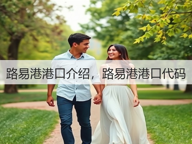 路易港港口介绍,路易港港口代码(图2) 路易港港口介绍,路易港港口代码(图2)